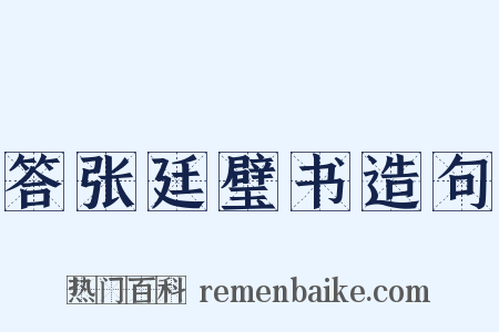 答张廷璧书造句是什么意思的图片